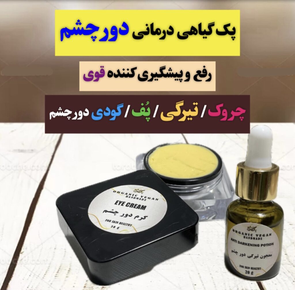 پک گیاهی درمانی دور چشم