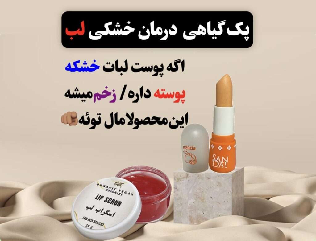 پک گیاهی درمان خشکی لب