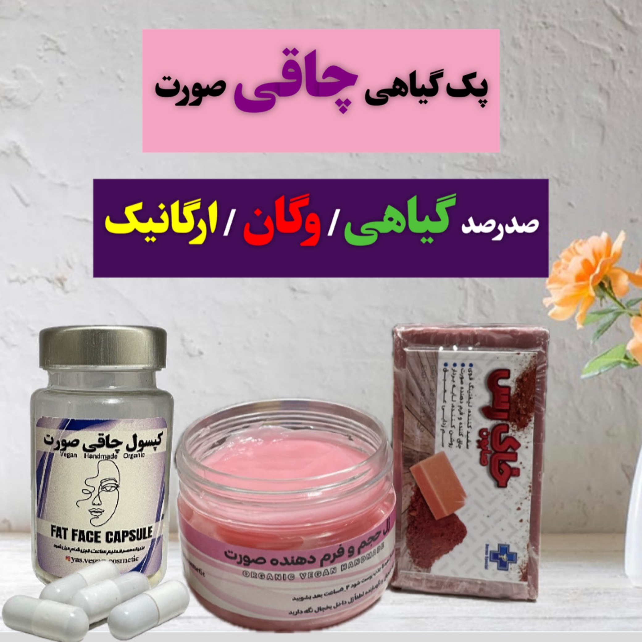 پک گیاهی چاقی صورت