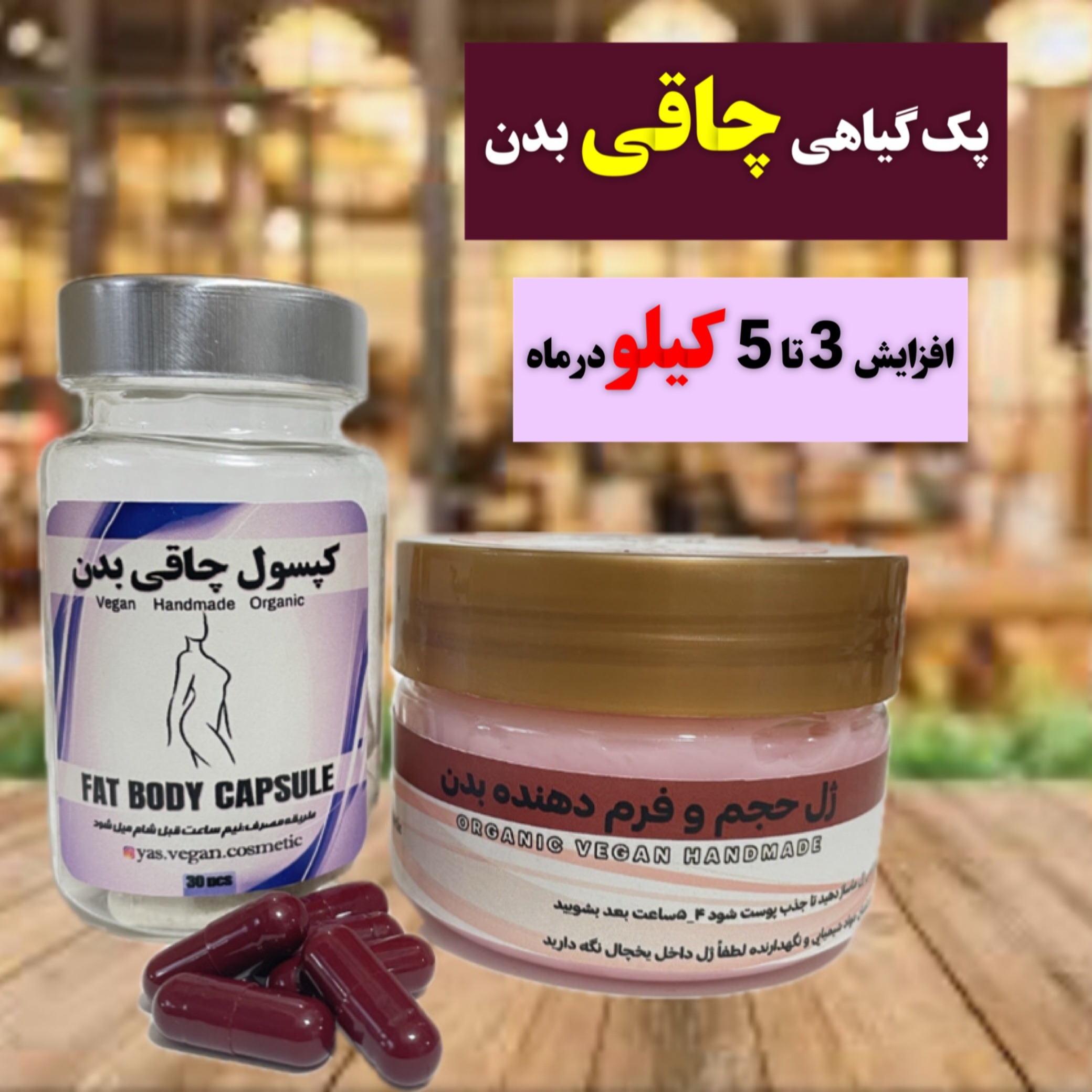 پک گیاهی چاقی بدن