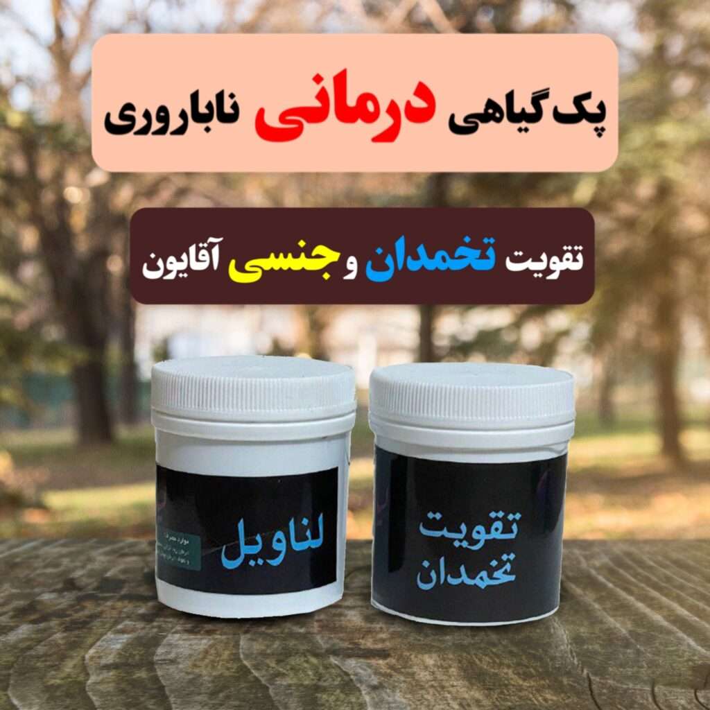 پک گیاهی درمان ناباروری