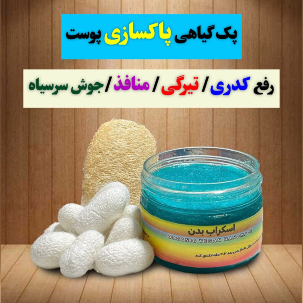 پک گیاهی پاکسازی پوست