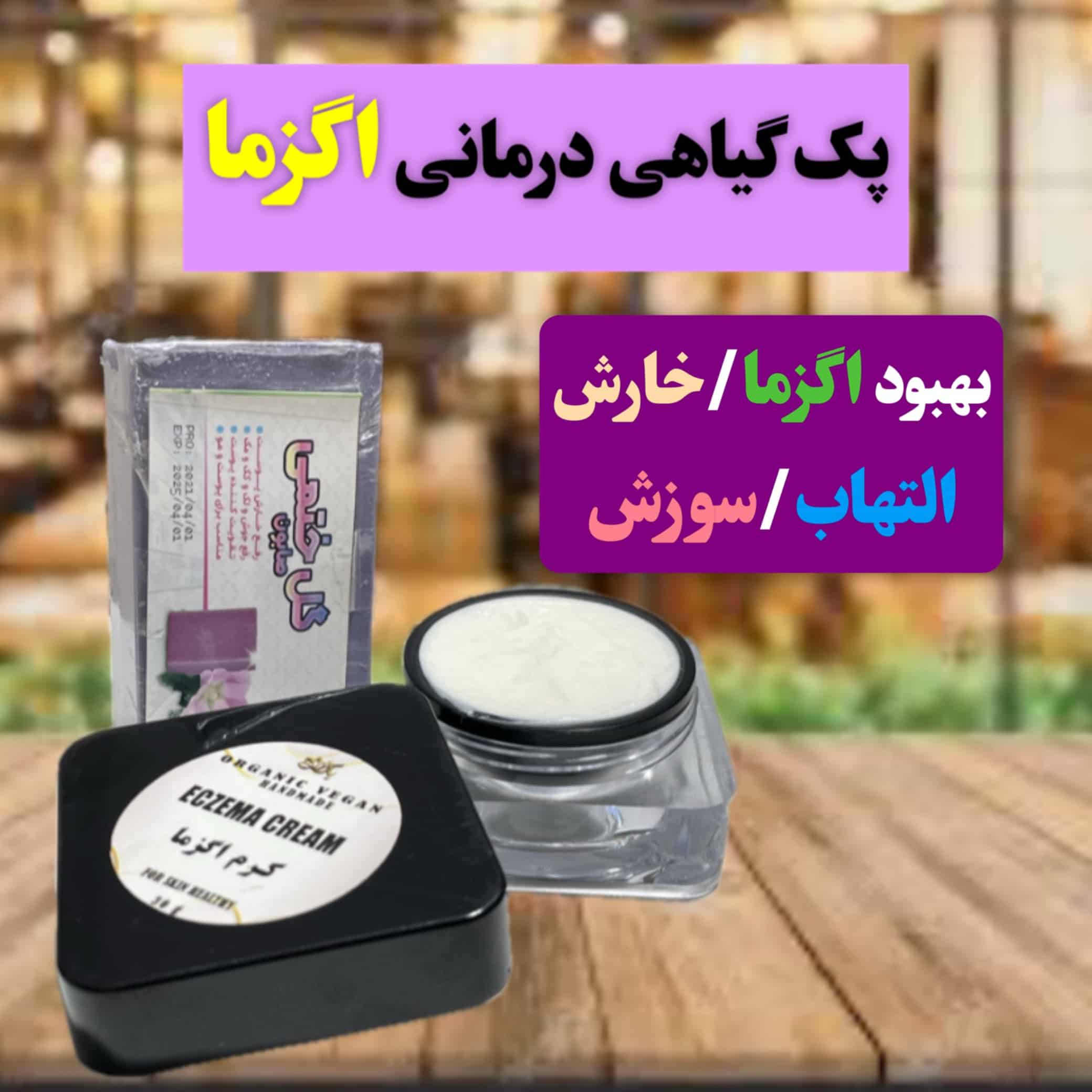 پک گیاهی درمانی اگزما