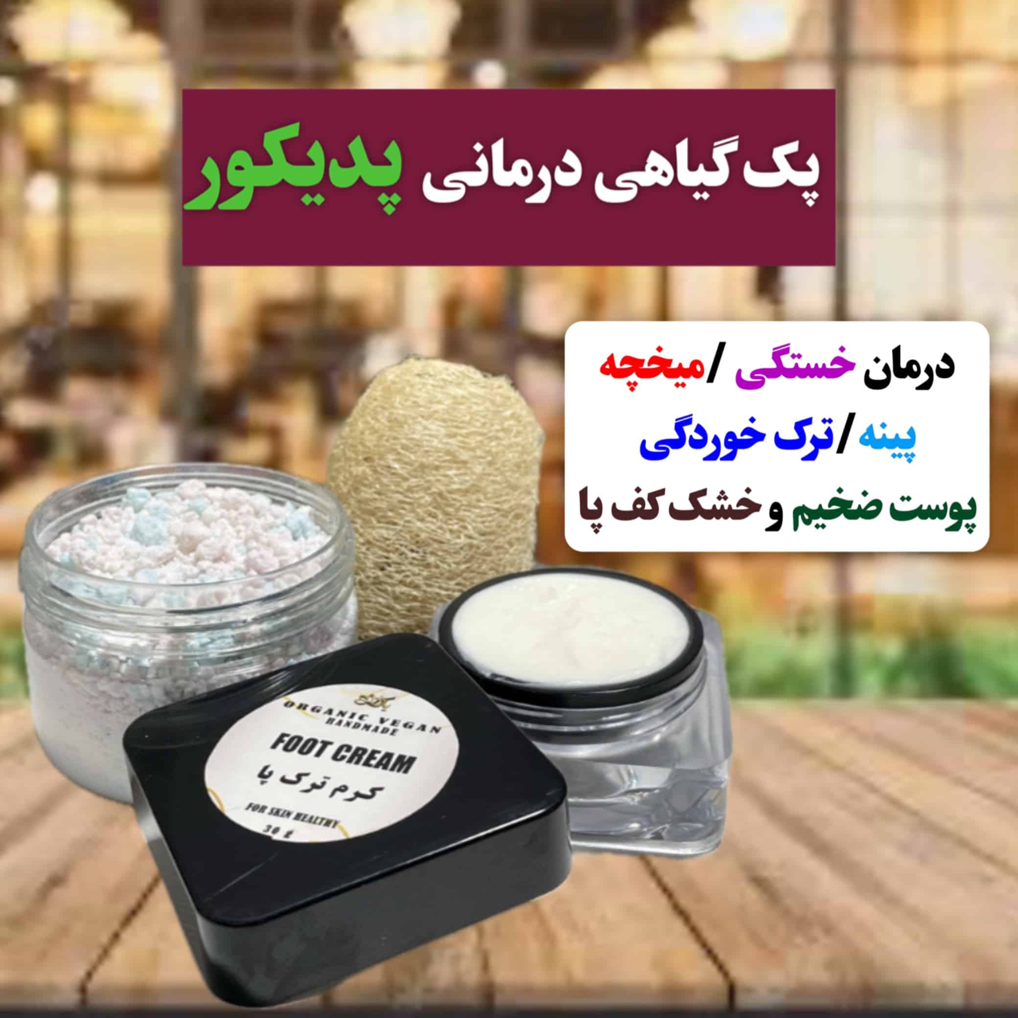 پک گیاهی درمانی پدیکور