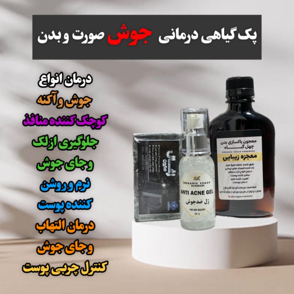 پک گیاهی درمانی جوش صورت و بدن