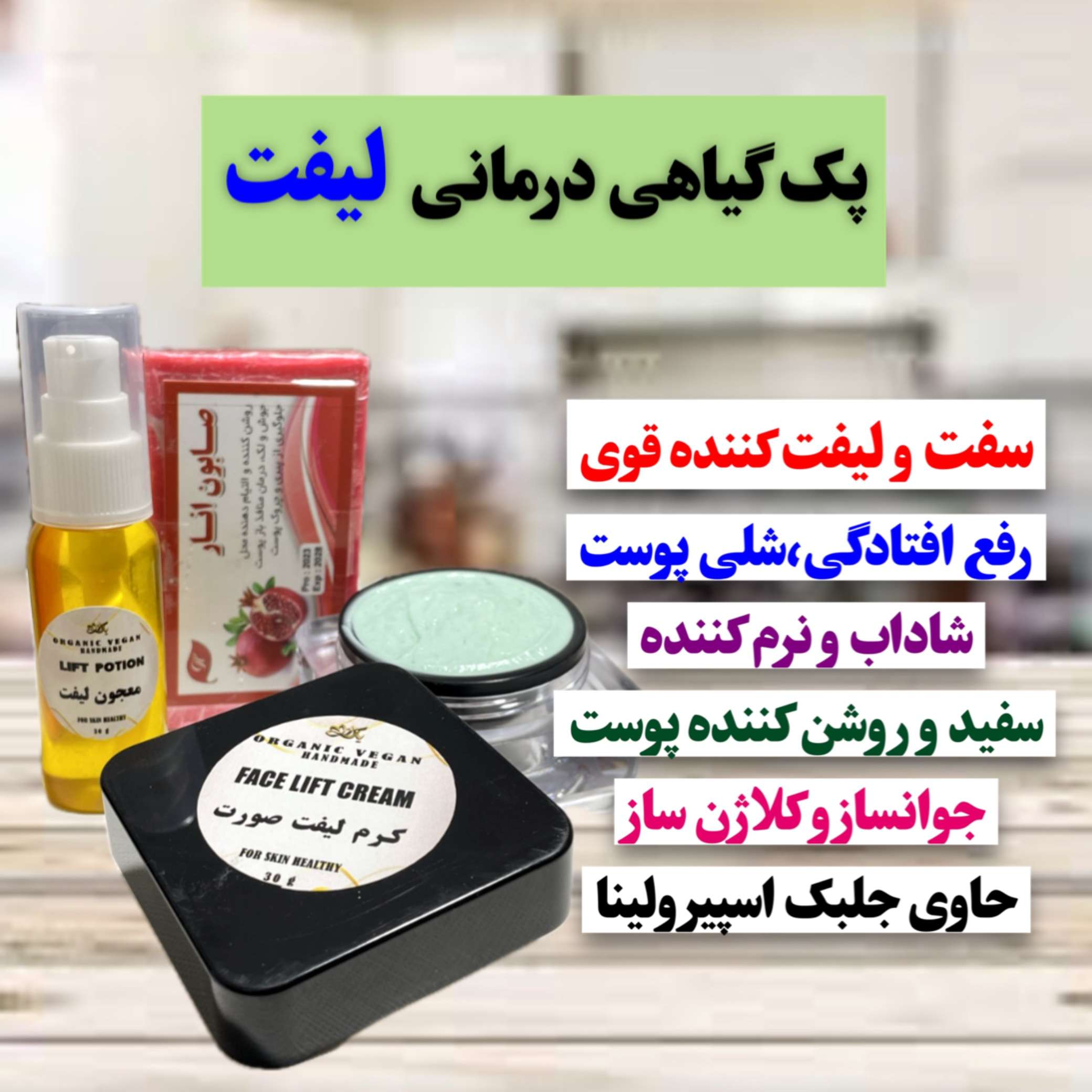 پک گیاهی لیفت،سفت و لیفت کننده قوی،رفع افتادگی و شلی پوست.