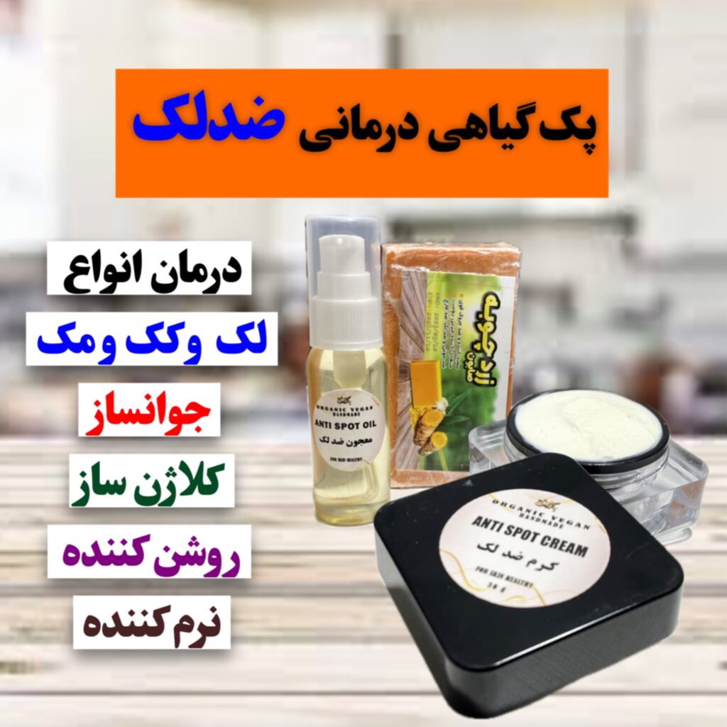 پک گیاهی ضد لک، درمان انواع لک و کک و مک، کلاژن ساز و جوان‌ساز