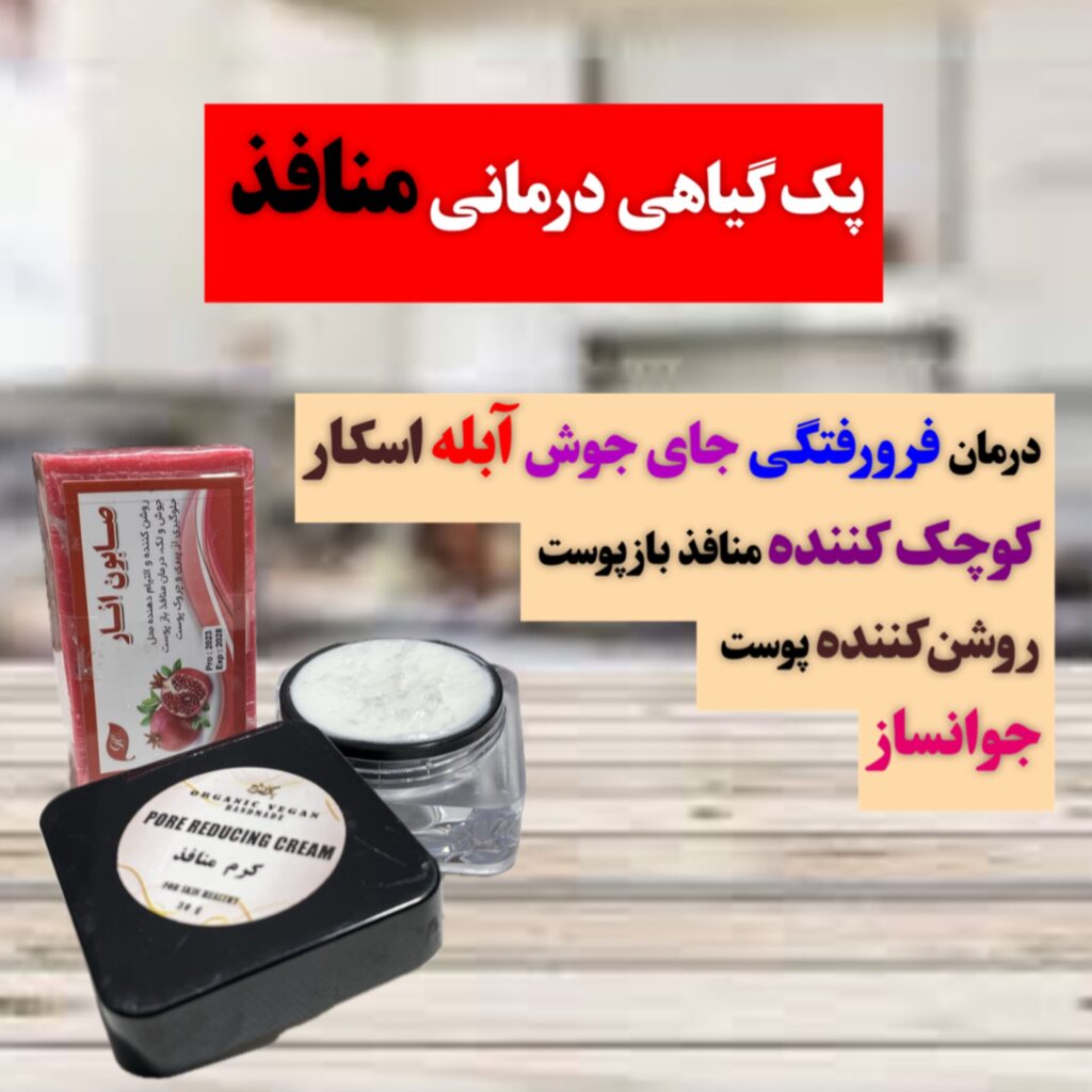 پک گیاهی درمانی منافذ