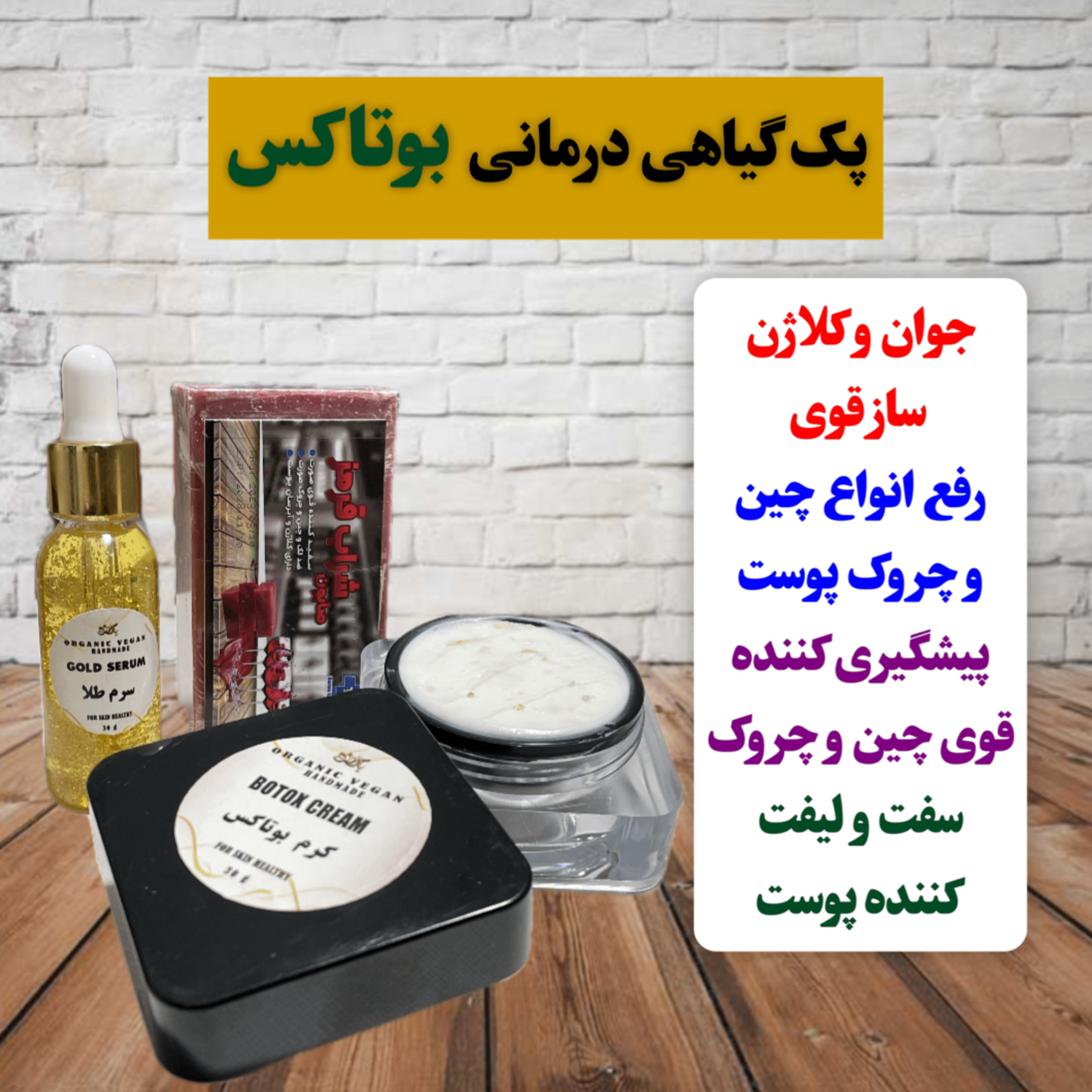 پک گیاهی بوتاکس